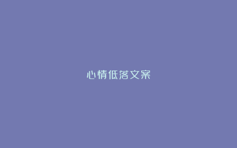 心情低落文案