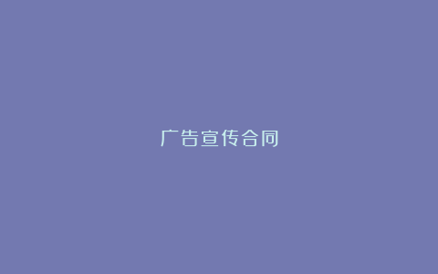 广告宣传合同