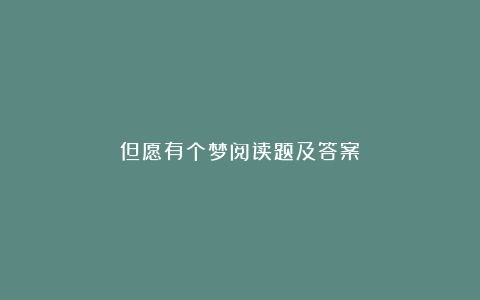 但愿有个梦阅读题及答案