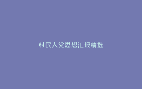 村民入党思想汇报精选