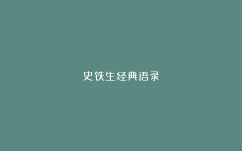 史铁生经典语录