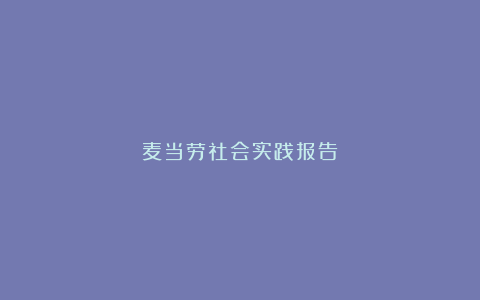 麦当劳社会实践报告