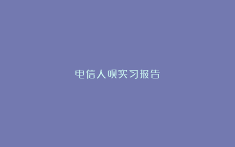 电信人员实习报告