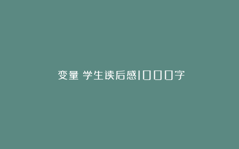 《变量》学生读后感1000字