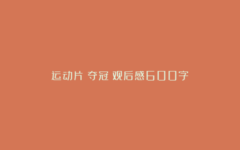 运动片《夺冠》观后感600字