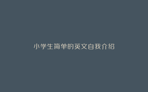 小学生简单的英文自我介绍