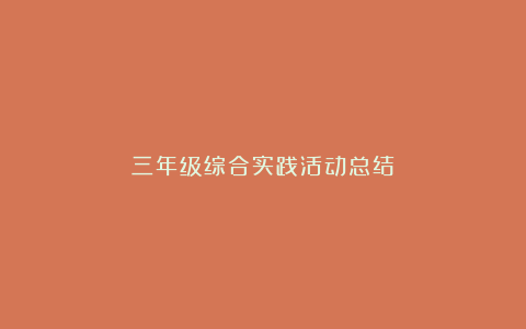 三年级综合实践活动总结