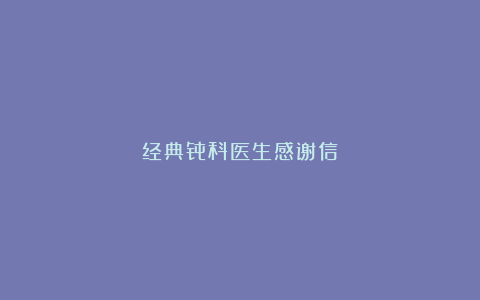 经典骨科医生感谢信