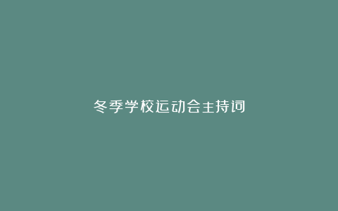 冬季学校运动会主持词