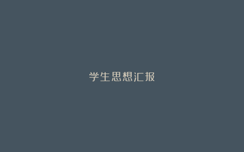 学生思想汇报