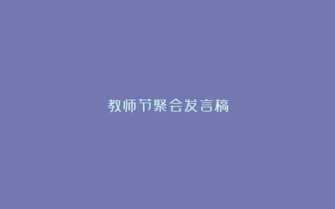 教师节聚会发言稿