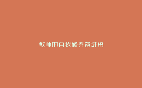 教师的自我修养演讲稿