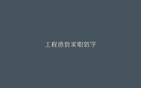 工程造价求职信字