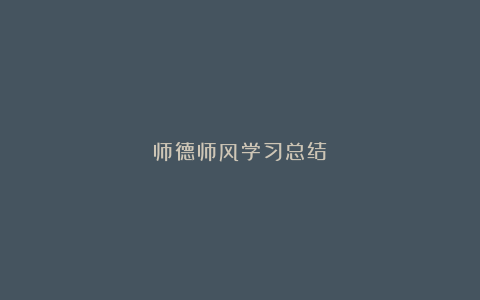 师德师风学习总结