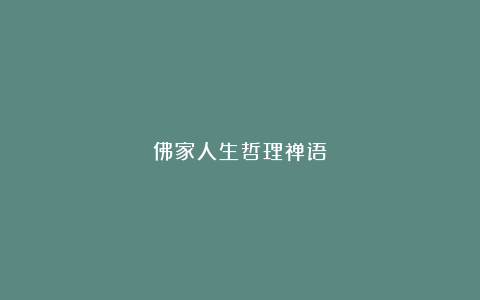 佛家人生哲理禅语