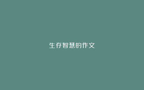 生存智慧的作文