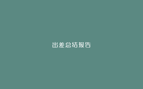 出差总结报告