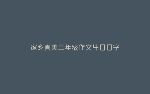 家乡真美三年级作文400字