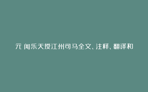 元稹闻乐天授江州司马全文、注释、翻译和赏析_唐代