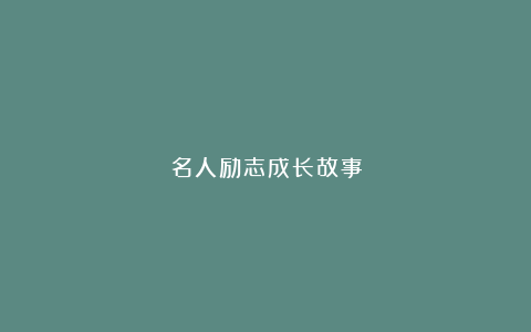 名人励志成长故事