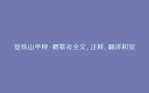 晏殊山亭柳·赠歌者全文、注释、翻译和赏析_宋代