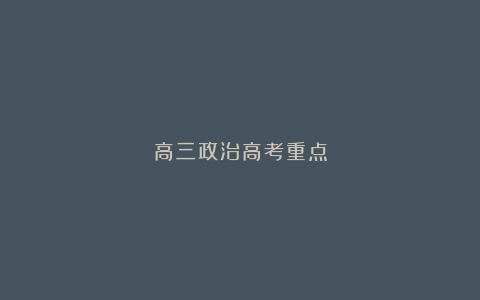 高三政治高考重点