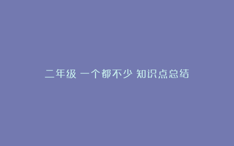 二年级《一个都不少》知识点总结