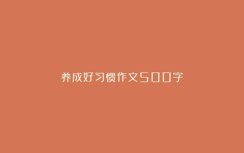 养成好习惯作文500字