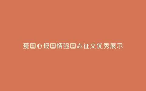 爱国心报国情强国志征文优秀展示