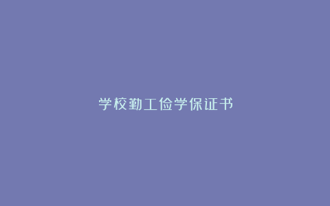 学校勤工俭学保证书