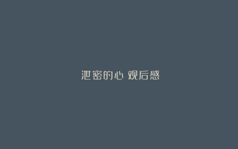 《泄密的心》观后感