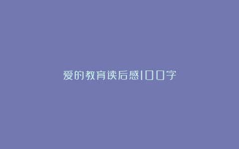 爱的教育读后感100字