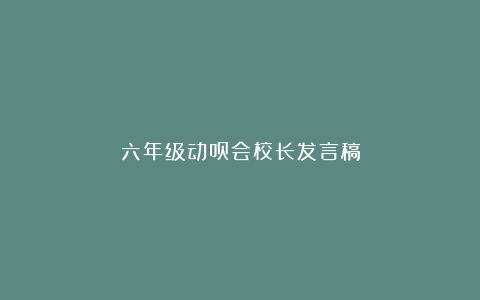 六年级动员会校长发言稿