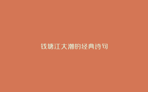 钱塘江大潮的经典诗句