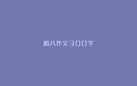 腊八作文300字