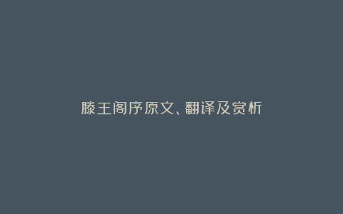 滕王阁序原文、翻译及赏析