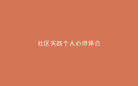 社区实践个人心得体会