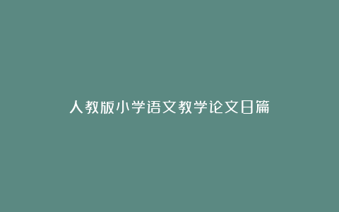 人教版小学语文教学论文8篇