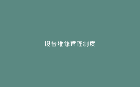 设备维修管理制度