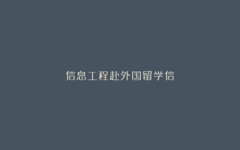 信息工程赴外国留学信