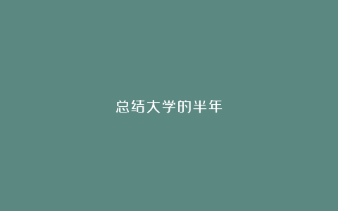 总结大学的半年