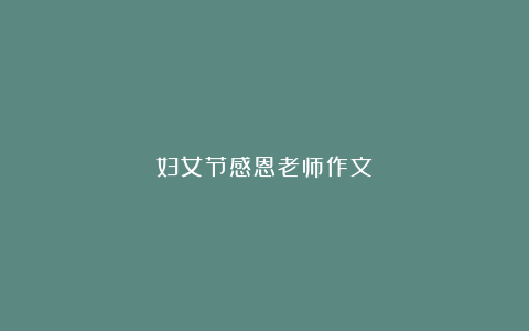 妇女节感恩老师作文