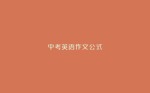 中考英语作文公式