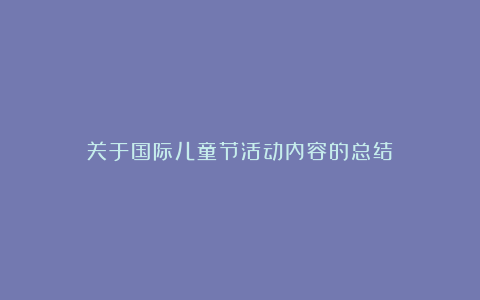 关于国际儿童节活动内容的总结