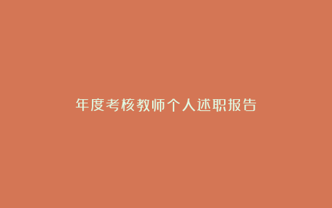 年度考核教师个人述职报告