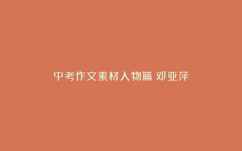 中考作文素材人物篇：邓亚萍