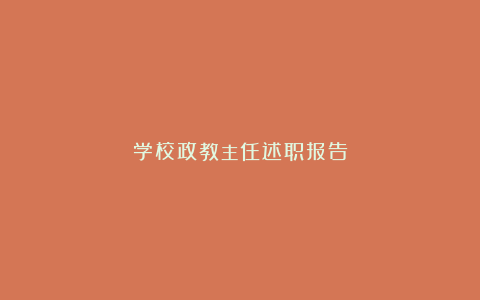 学校政教主任述职报告