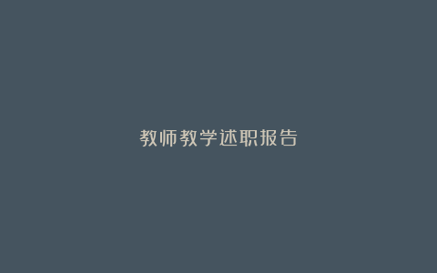 教师教学述职报告