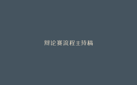 辩论赛流程主持稿