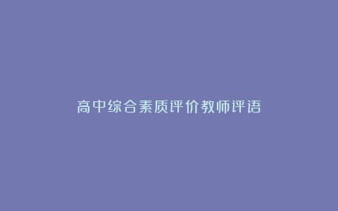 高中综合素质评价教师评语